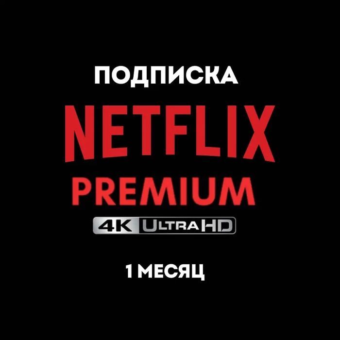 Подключу подписку Netflix /Spotify / YouTube Premium — дешево и быстро