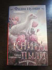 Книга пыли - Филип Пулман