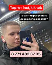 Таргет | Таргетолог | tik tok | инстаграм