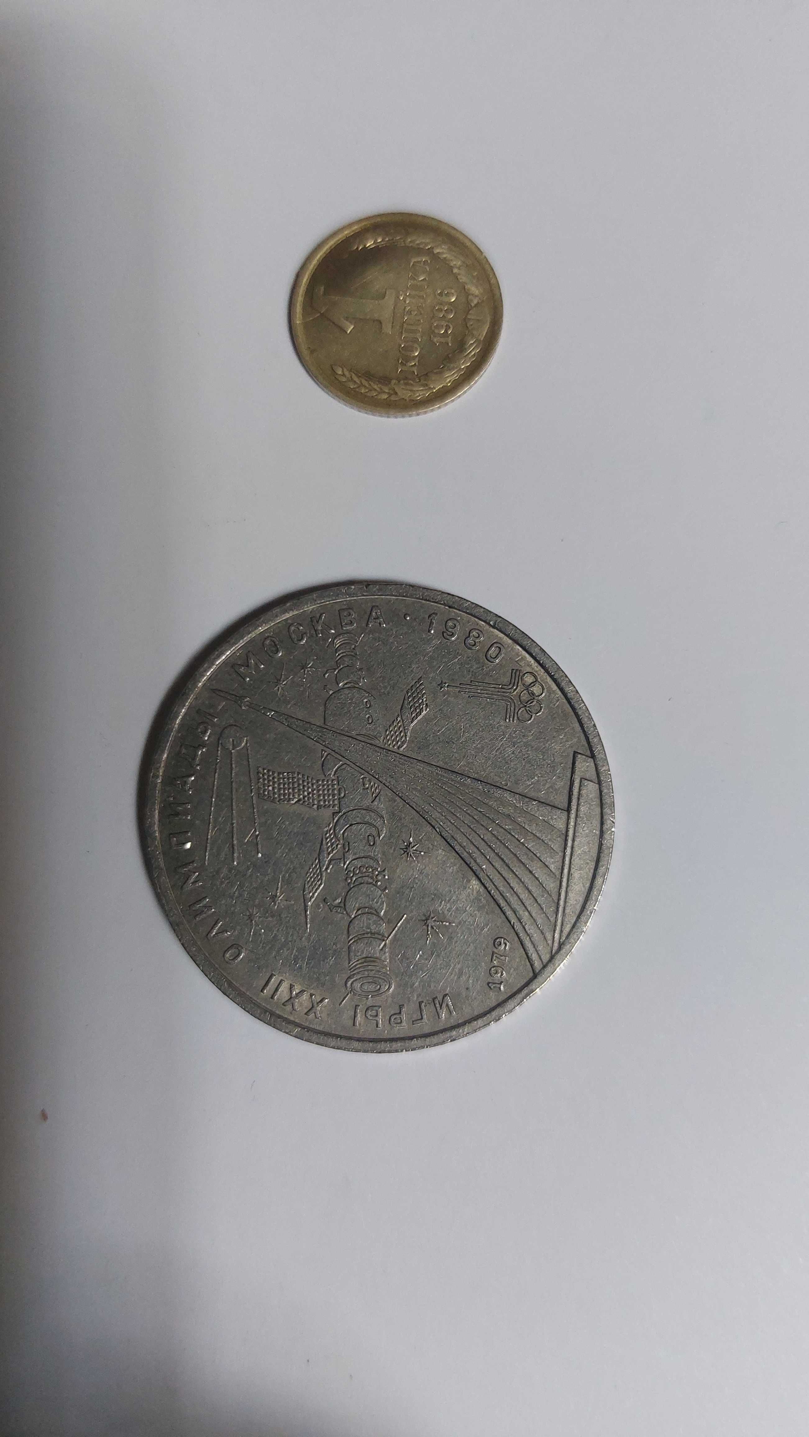 Монеты СССР, 1 рубль, 1 копеейка