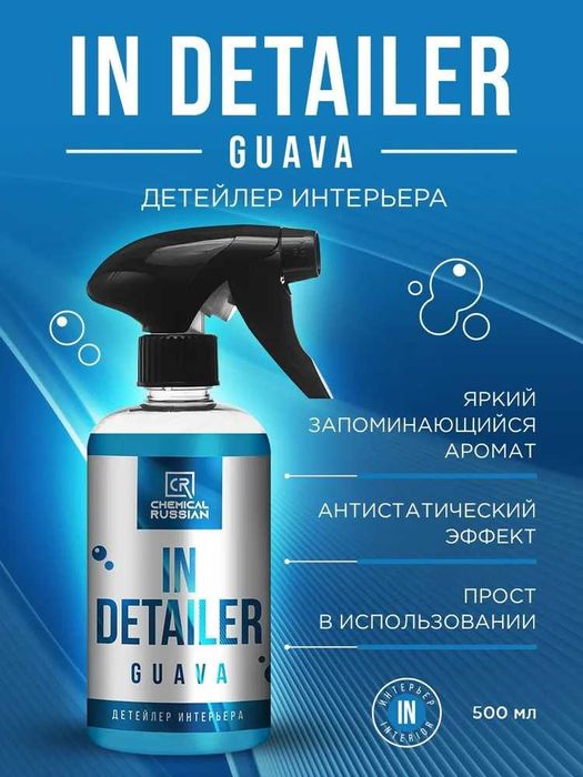 Chemical Russian IN Detailer GUAVA - детейлер интерьера автохимия