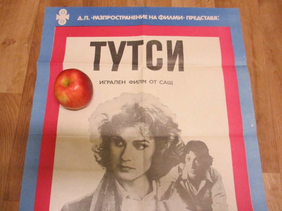 Оригинален филмов плакат на ”Тутси” от 1984 г.