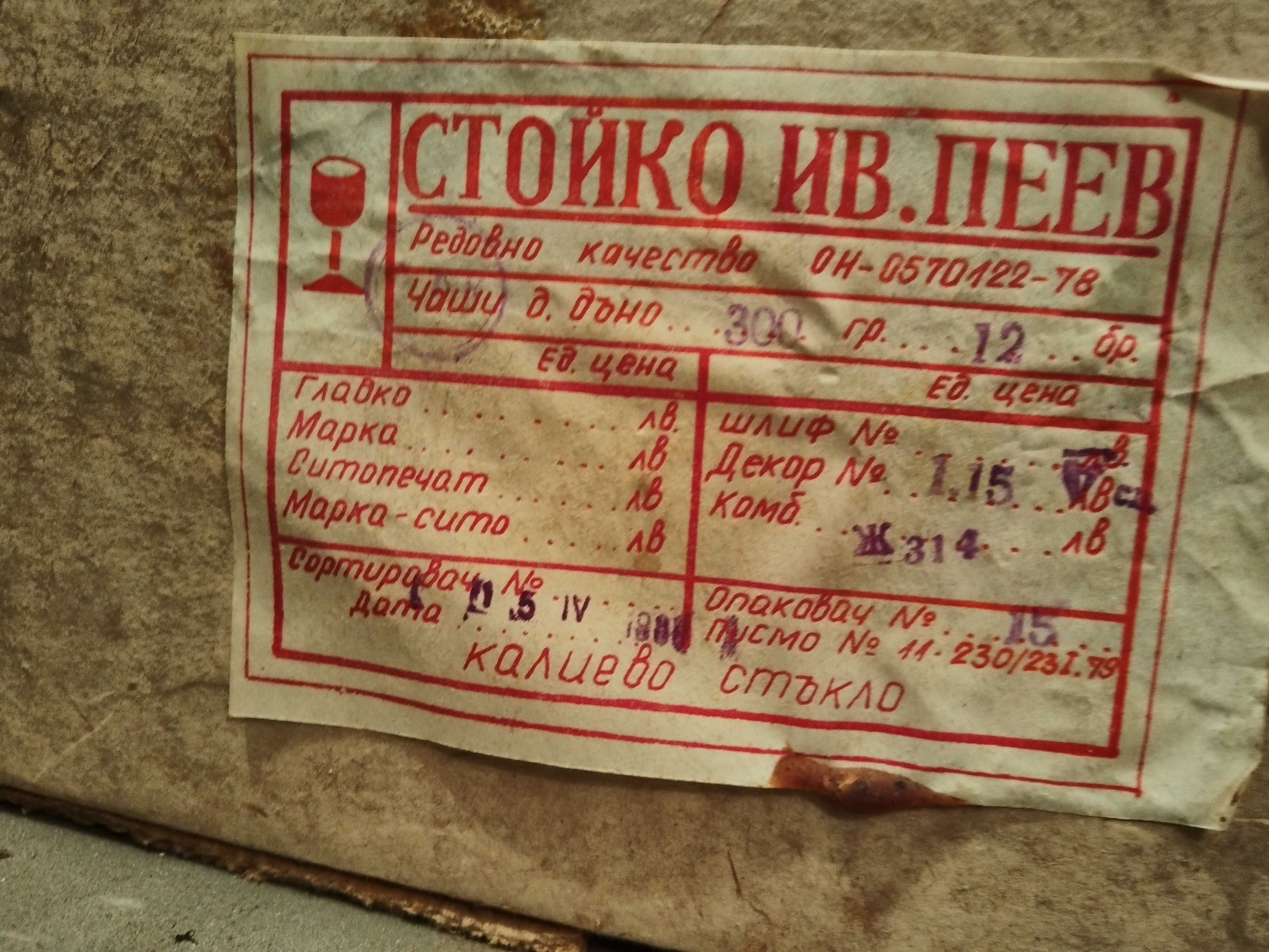 Нови 12 бр чаши от калиево стъкло
