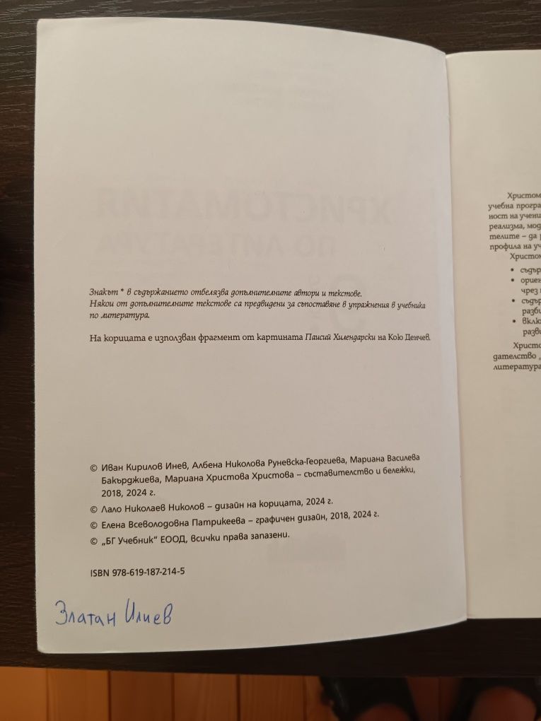 Продавам христоматия за 9 клас