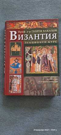 Византия- лекционен курс