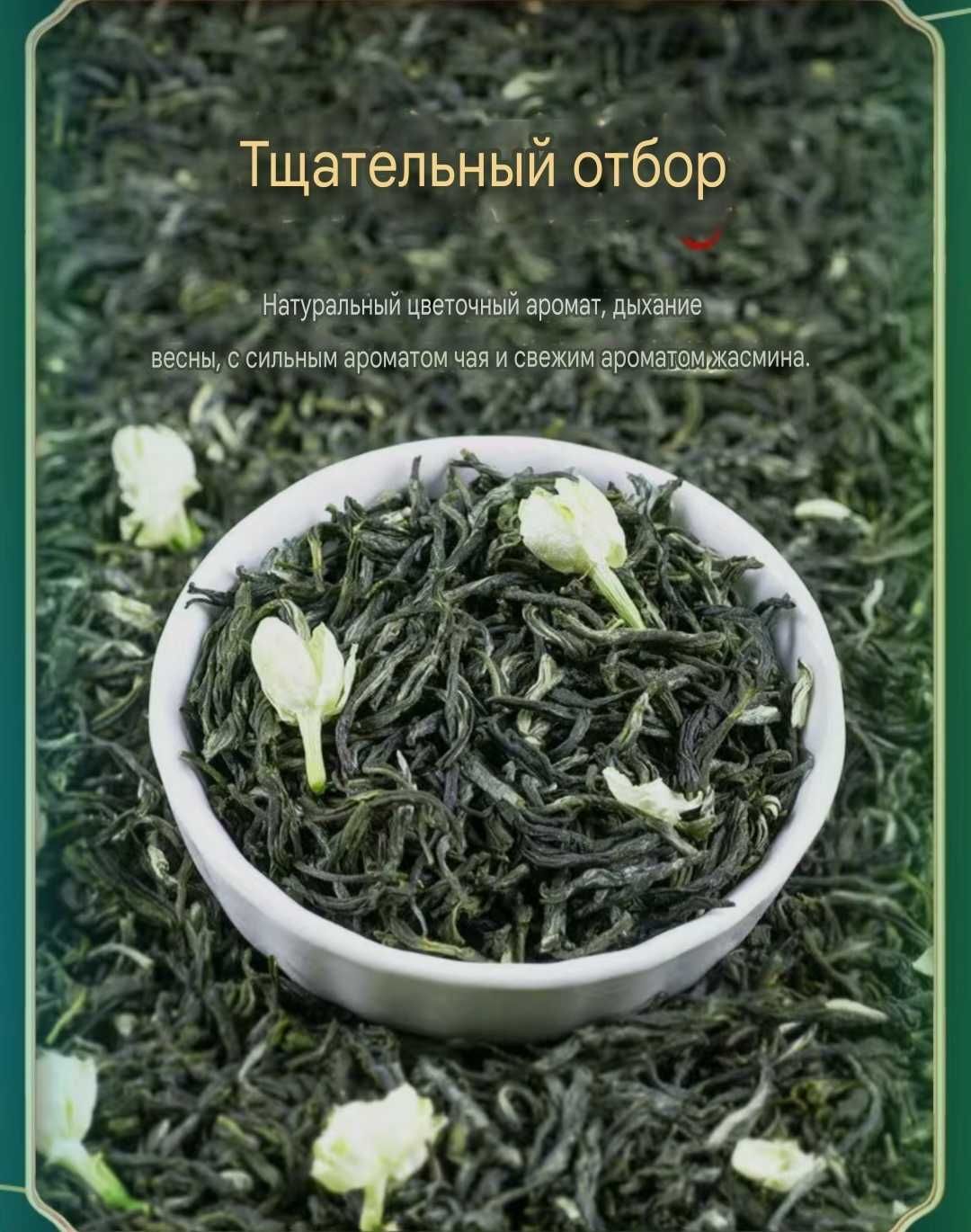 Чай зелёный китайский с жасмином