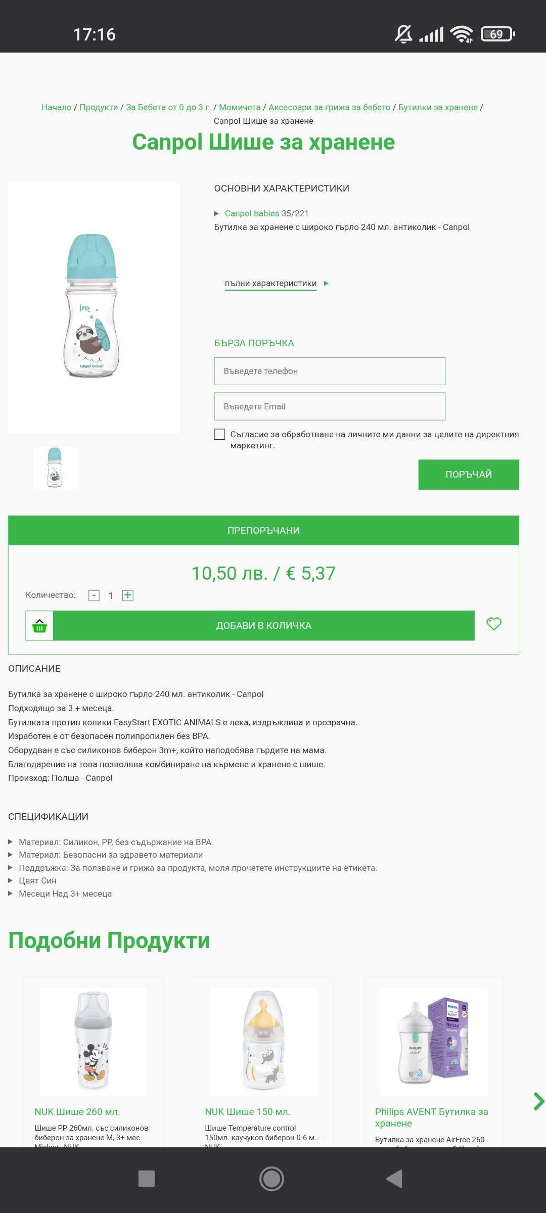 Бебешки шишета и контейнери за кърма НОВИ НЕИЗПОЛЗВАНИ