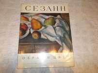 Стара книжка репродукци на Сезан