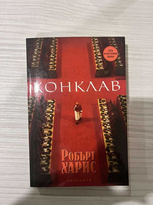 Конклав - Робърт Харис