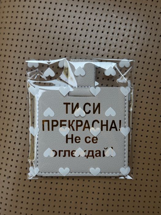 Джобно огледало с послание, подарък огледалце за жена, персонализиран