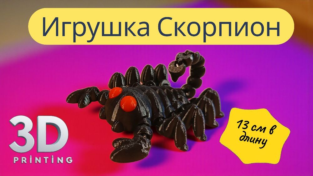 Игрушка Скорпион