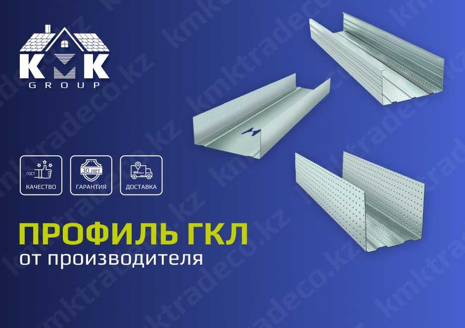 Профиль ГКЛ в Астане! Оптом и в розницу от производителя!