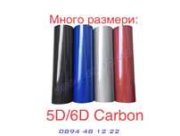 НОВО! Много размери 5D Карбоново Фолио Carbon 5Д Карбон bmw audi vw