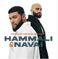 Билеты на концерт HammAli & Navai.