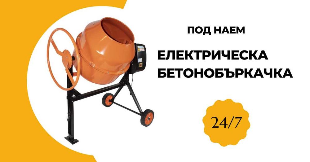 Електрическа Бетонобъркачка под наем 195л