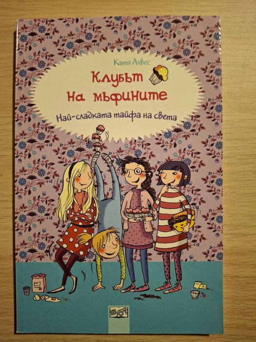 Книги "Клубът на мъфините" - пълна колекция