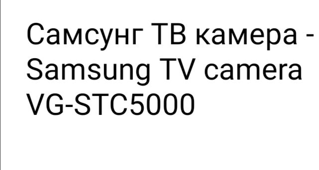 Samsung Tv камера