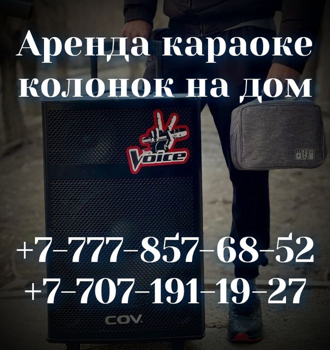 Аренда караоке колонки/Прокат караоке колонок+микрофоны/Прокат колонок