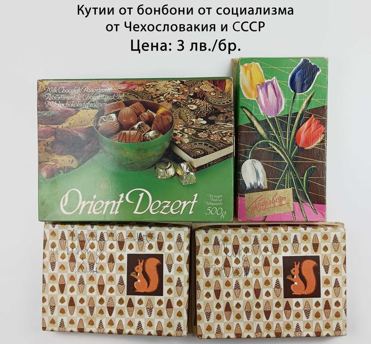 Ретро кутии от бонбони от социализма