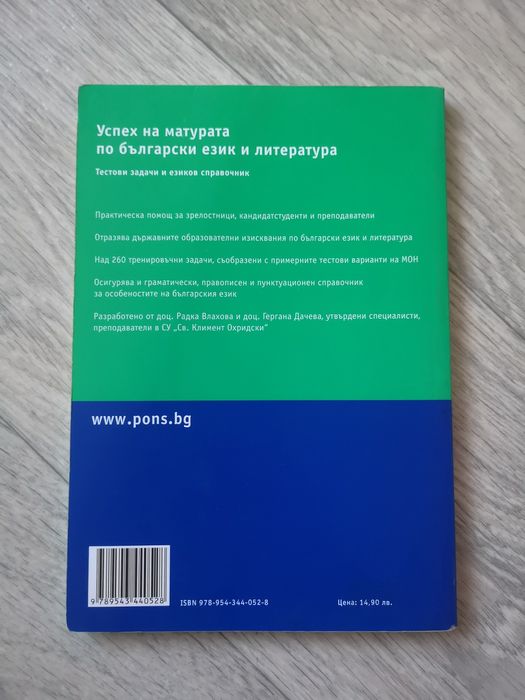 PONS успех на матурата по БЕЛ