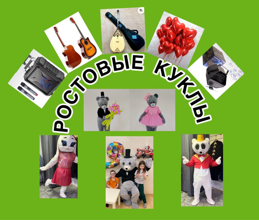 Аниматоры,костюм мишка тедди напрокат,аренда зайка,гитара,домбыра,