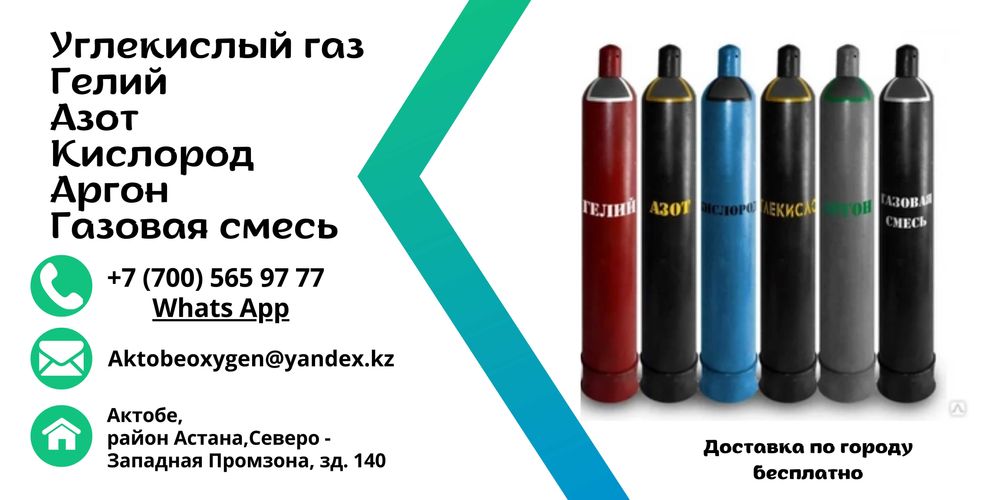 Углекислый газ (росс), Азот, Кислород, Аргон, Гелий, Смесь газ в балл.
