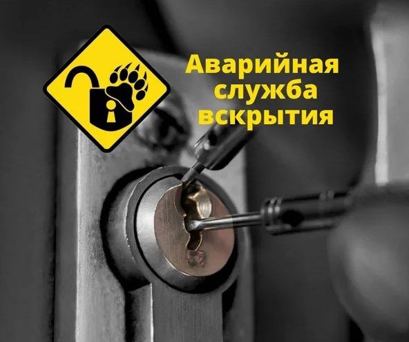 Аварийная служба вскрытия. Квартиры, авто, сейфы. Установка замков!