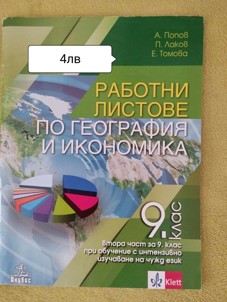 Учебници за 9 клас -4,6,7,8лв