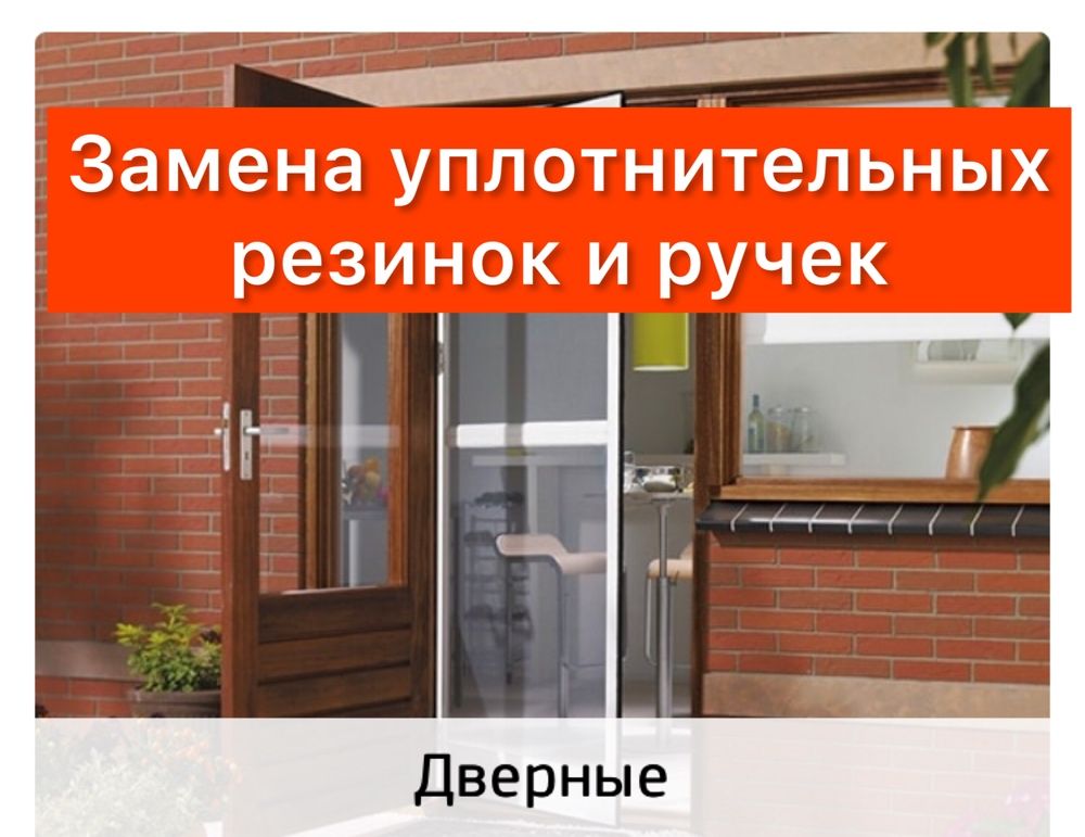 Утепление и регулировка пластиковых окон и дверей алматы цена недорого