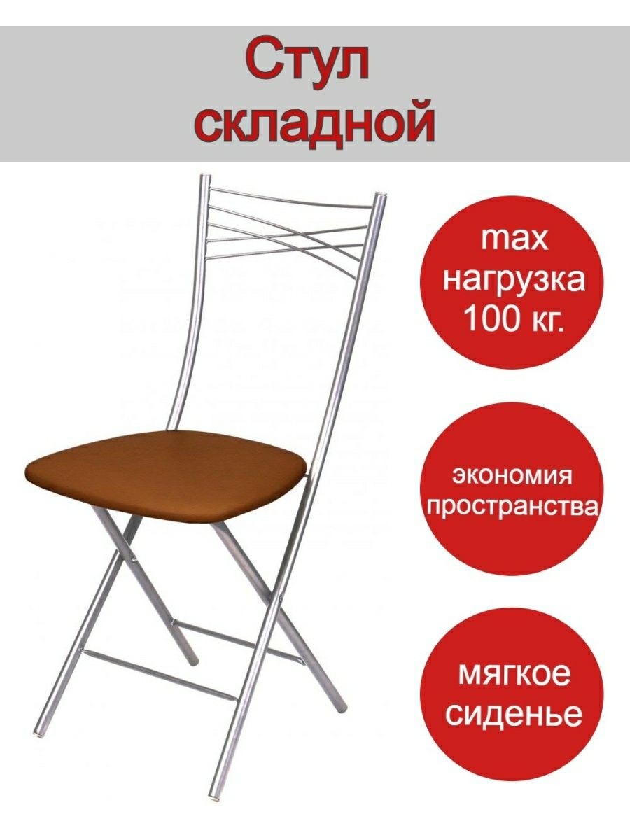 Складной стул Nika. Мягкое сиденье из винилискожи. Сделано в России