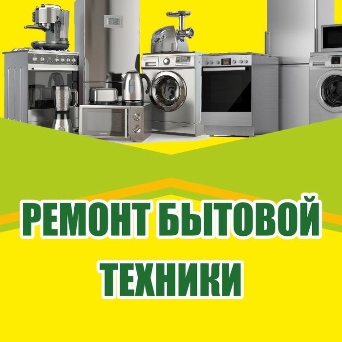 Ремонт бытовой техники.
