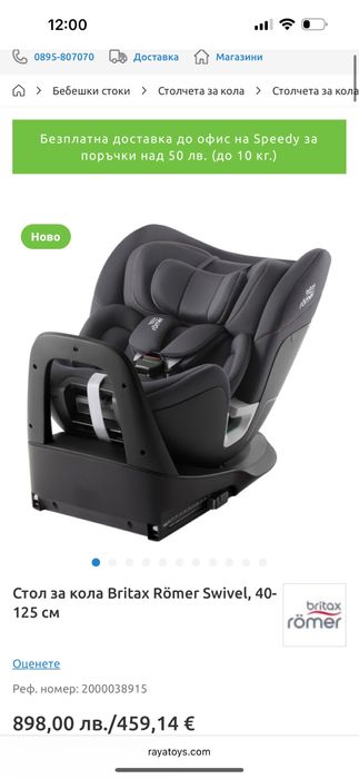 Стол за кола Britax Römer Swivel