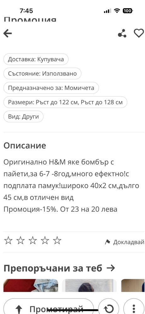 Яке с пайети 128 H&М