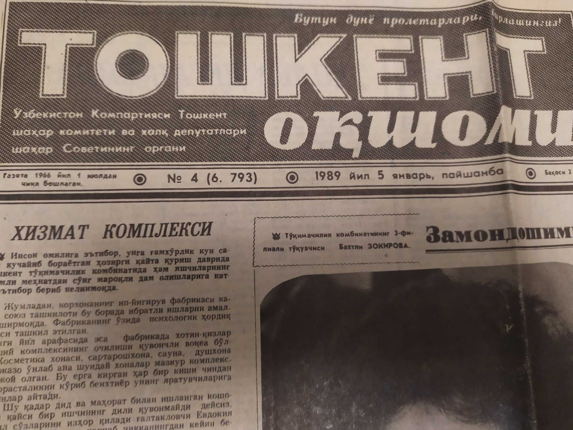 Газета "Тошкент окшоми" 4., 05 января 1989 года.