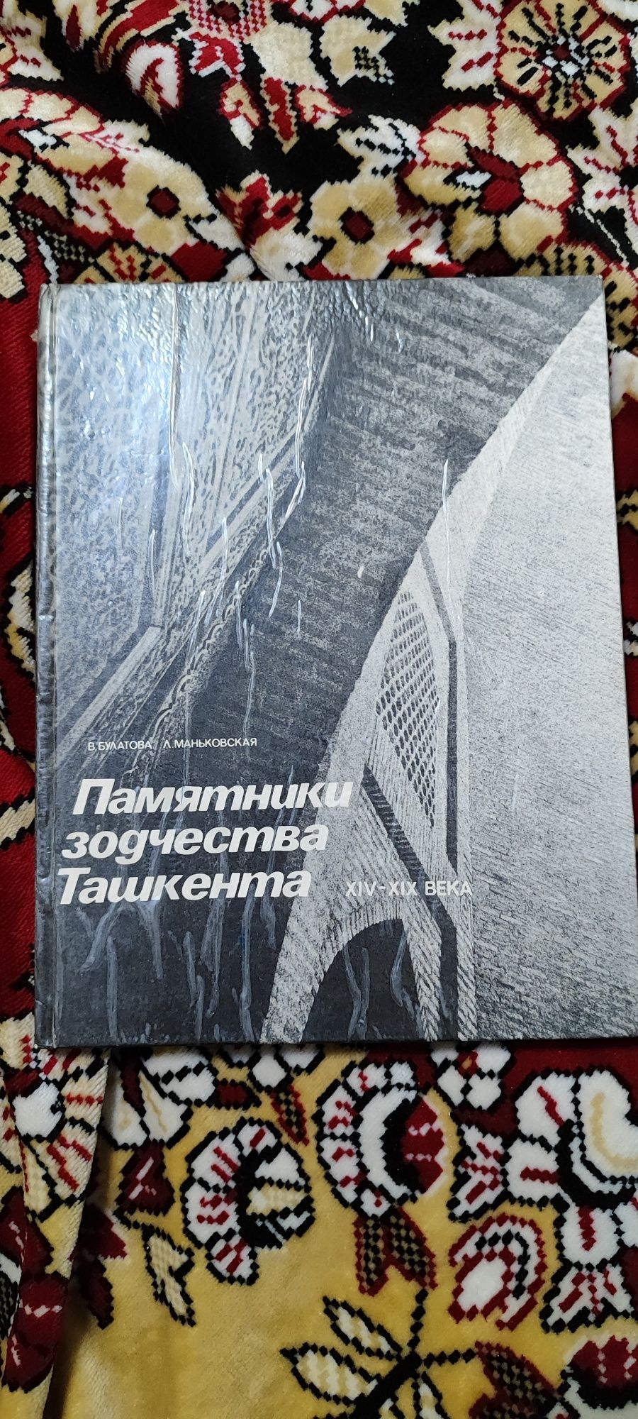 Памятники зодчества Ташкента XIV-XIXвв.