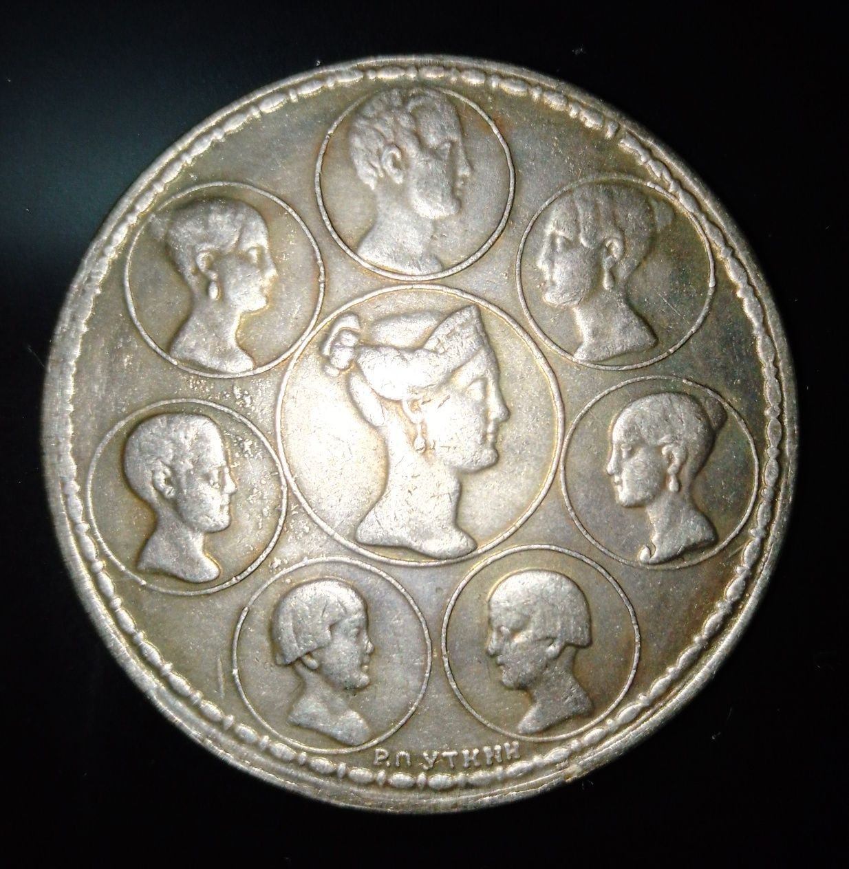 1½ рубля. 10 злотых копия Императорская семья (император Николай I)