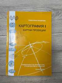 Учебник КАРТОГРАФИЯ 1 - Картни проекции (УАСГ)