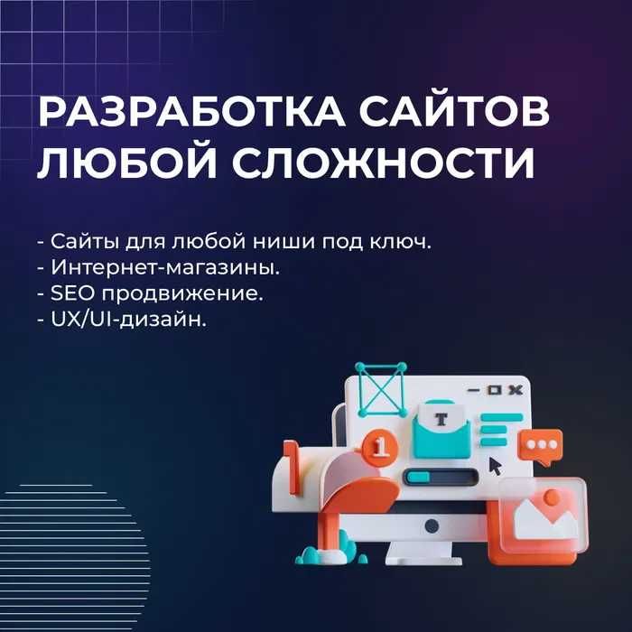 Разработка сайтов любой сложности под ваши задачи