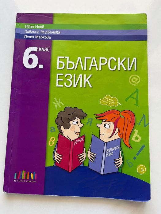 Учебник по български език за 6 клас