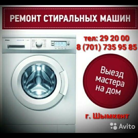 Ремонт Стиральных машин, Холодильников, Газ колонок. Водонагревателя.