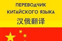 Перевод с/на китайский язык