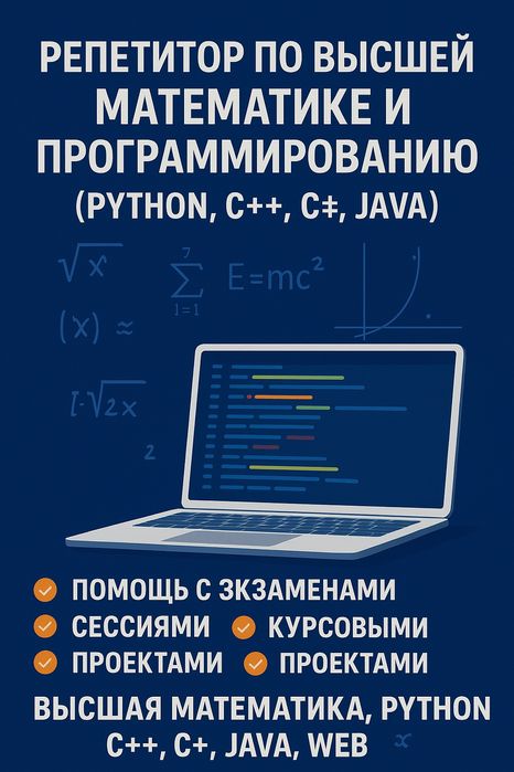 Репетитор по высшей математике и программированию
