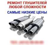 глушитель, ремонт замена гофры установка резонатора сварка полуавтомат