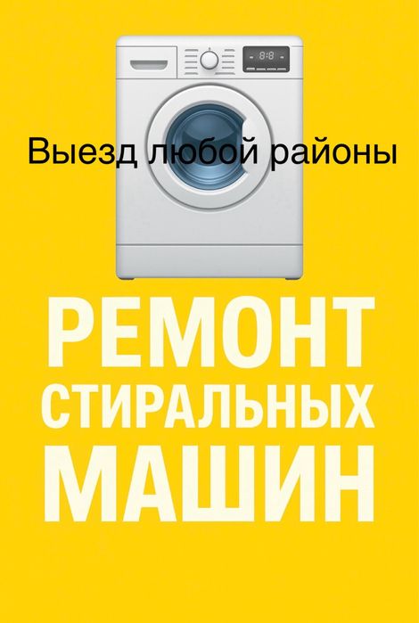 Ремонт стиральных машин, холодильник, плит, любая бытовая техника