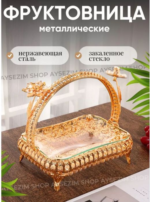Фруктовница металическая
