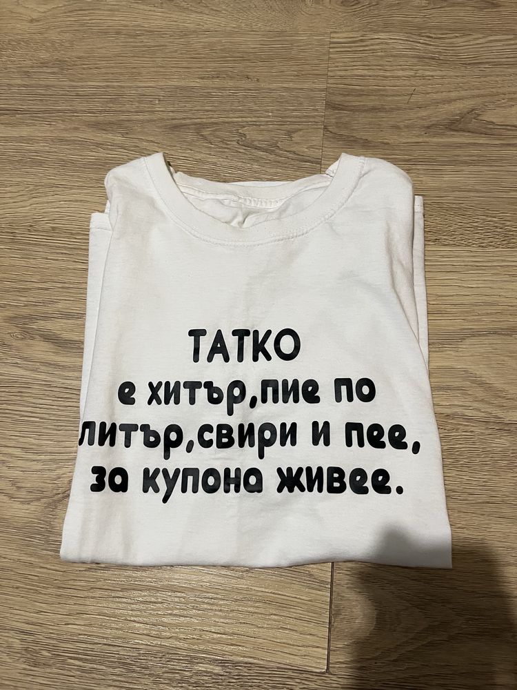 Мъжка тениска (за подарък)