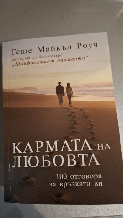 Кармата на любовта