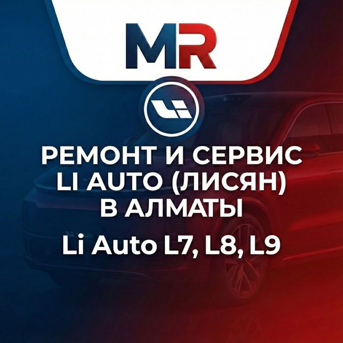 Ремонт и Сервис LiXiang (Лисян) в Алматы. Li Auto (Ли Авто) L7, L9, L8