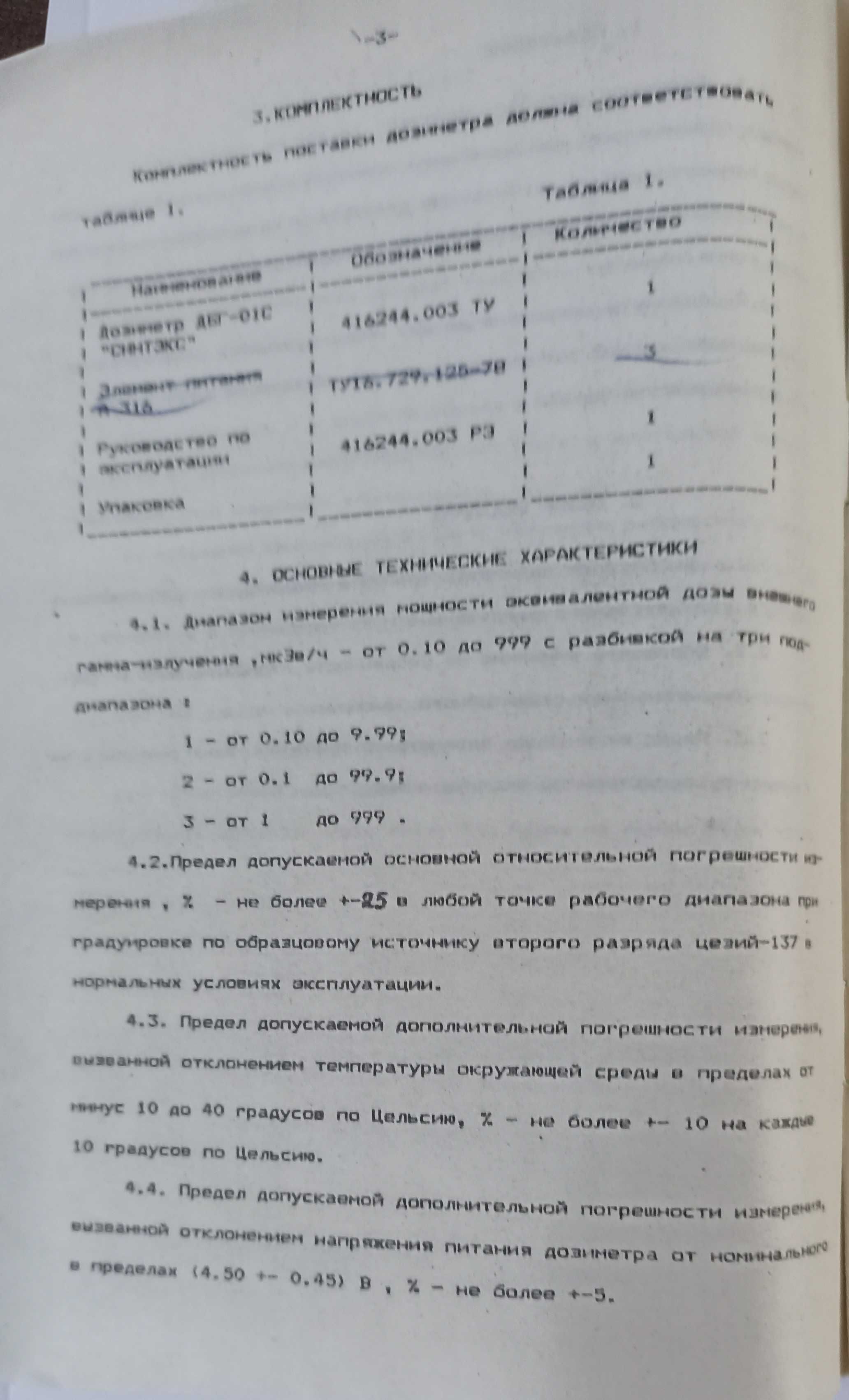 Дозиметр Синтэкс ДБГБ-01С