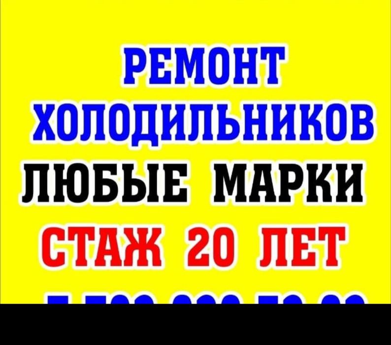 Срочный ремонт холодильников